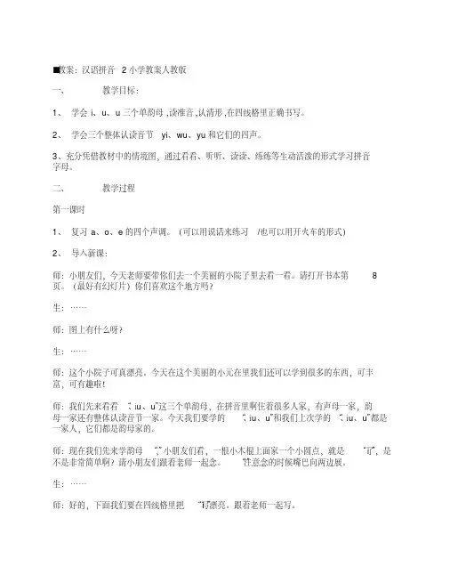 汉语拼音2小学教案人教版[教学教案]