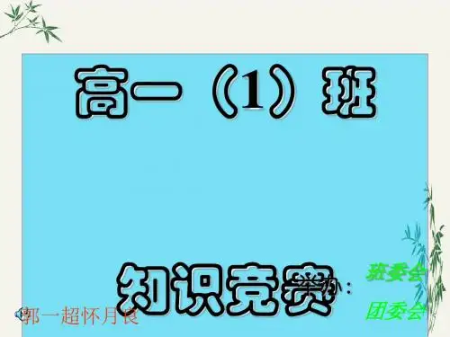 高一(1)班知识竞赛PPT(优秀课件) 人教课标版