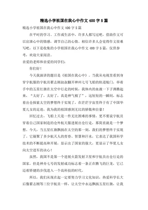 小学祖国在我心中作文400字5篇
