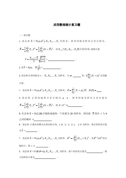 应用数理统计复习题Word版