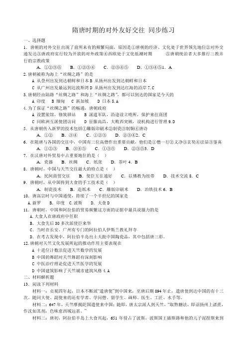 高三历史隋唐时期的对外友好交往 同步练习 旧人教