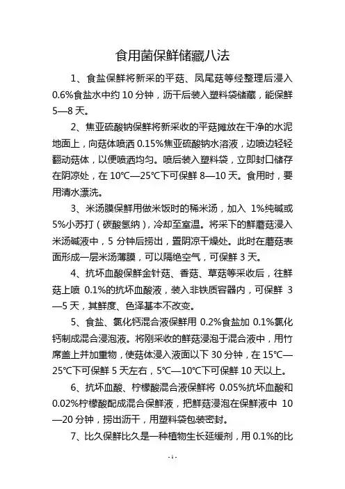 食用菌保鲜储藏八法