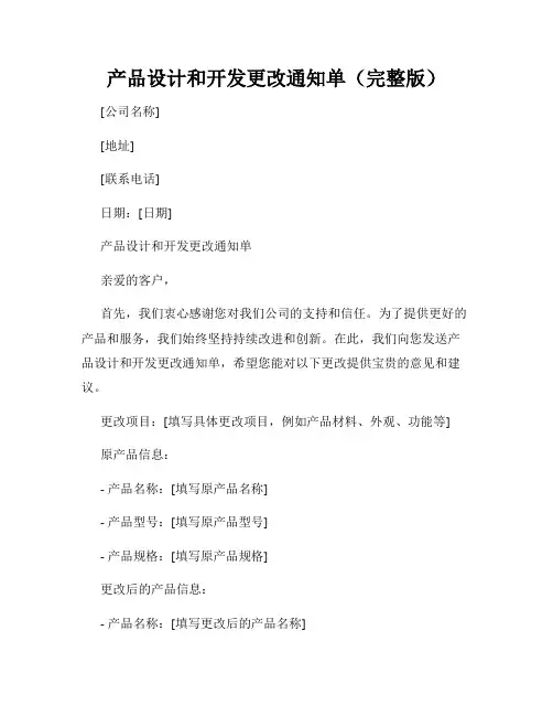产品设计和开发更改通知单(完整版)