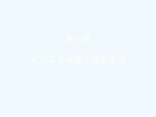 第3章化工工艺试验工技能鉴定ppt课件