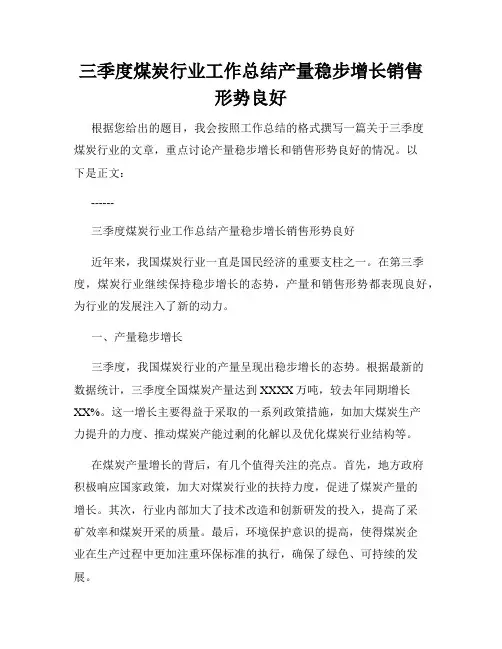 三季度煤炭行业工作总结产量稳步增长销售形势良好