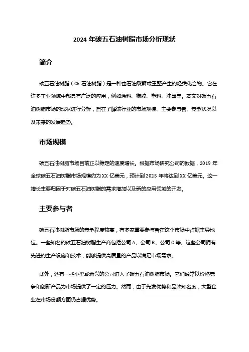 2024年碳五石油树脂市场分析现状