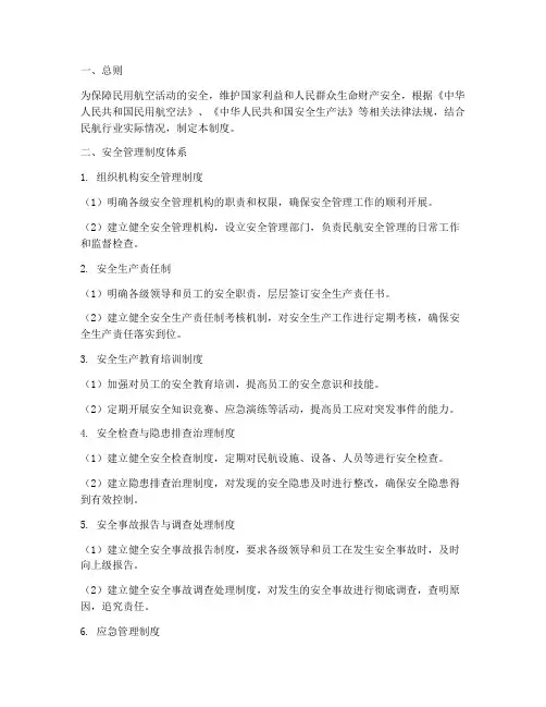 民航安全管理制度