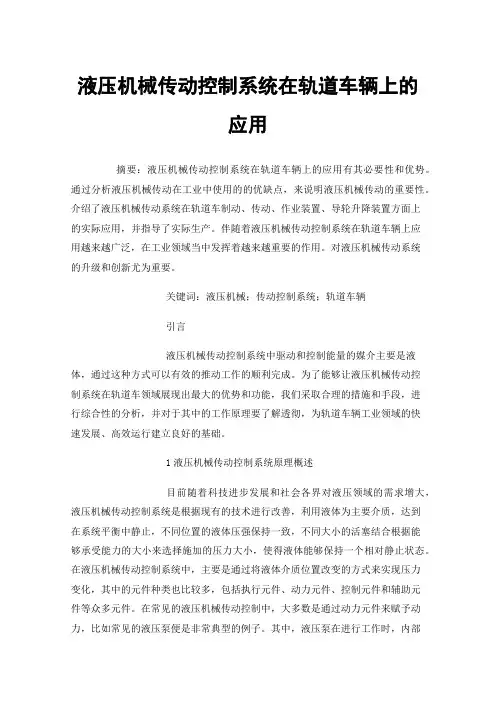 液压机械传动控制系统在轨道车辆上的应用