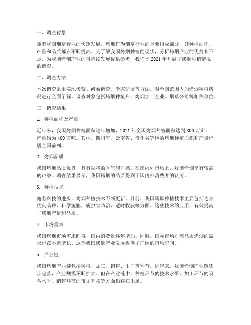 烤烟调查总结报告范文