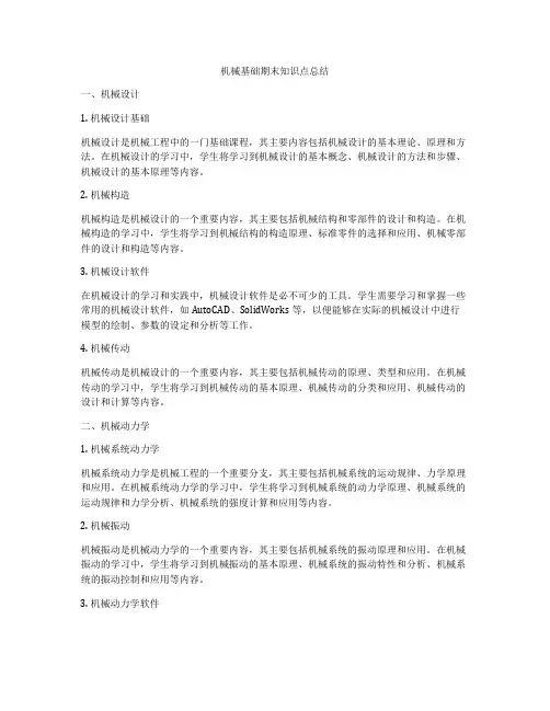机械基础期末知识点总结