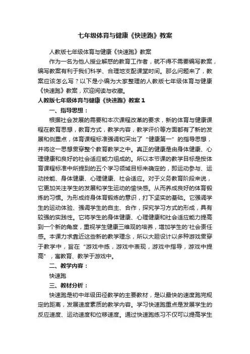 七年级体育与健康《快速跑》教案