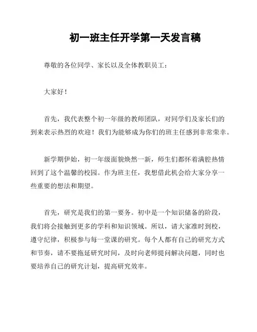 初一班主任开学第一天发言稿