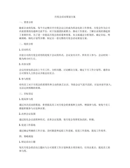 月度会活动策划方案