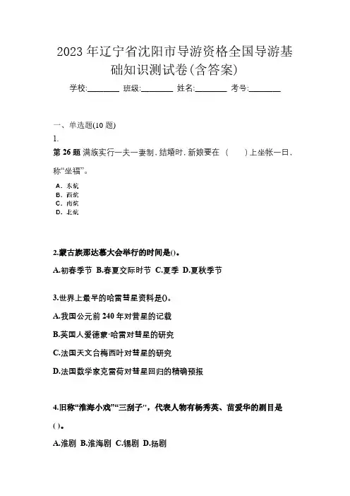 2023年辽宁省沈阳市导游资格全国导游基础知识测试卷(含答案)