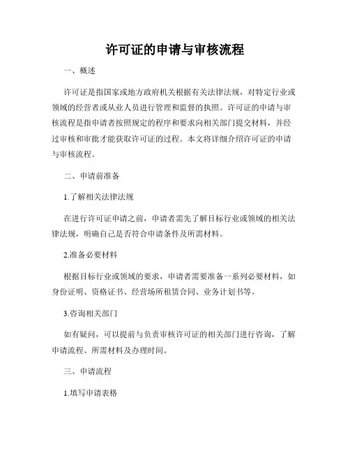 许可证的申请与审核流程
