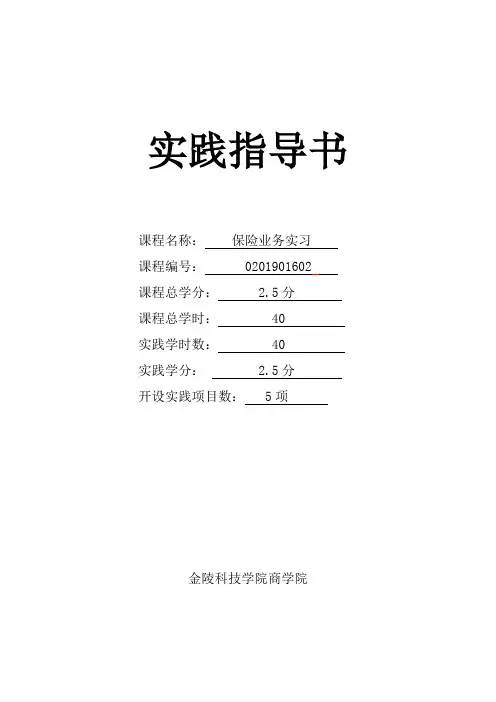 保险业务实习实验指导书