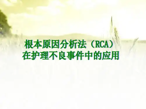 根本原因分析法在护理不良事件中的应用 PPT