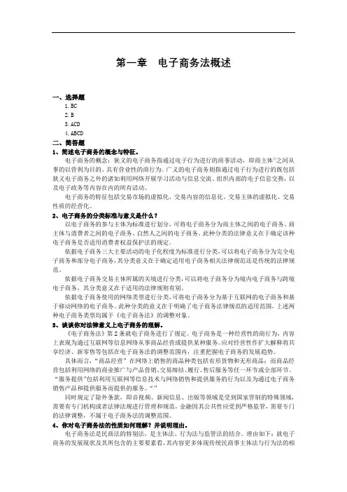 电子商务法习题答案人大完整版