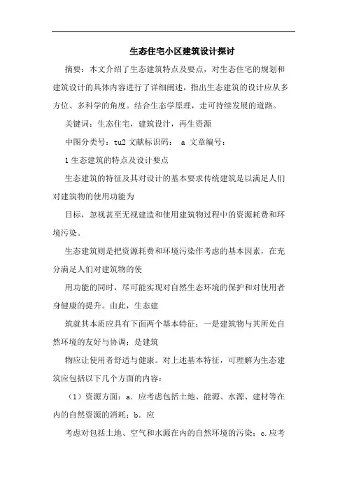 生态住宅小区建筑设计探讨