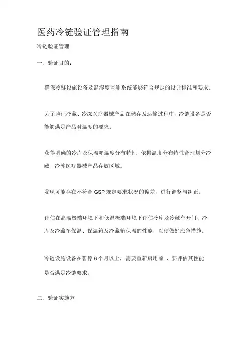 医药冷链验证管理指南全