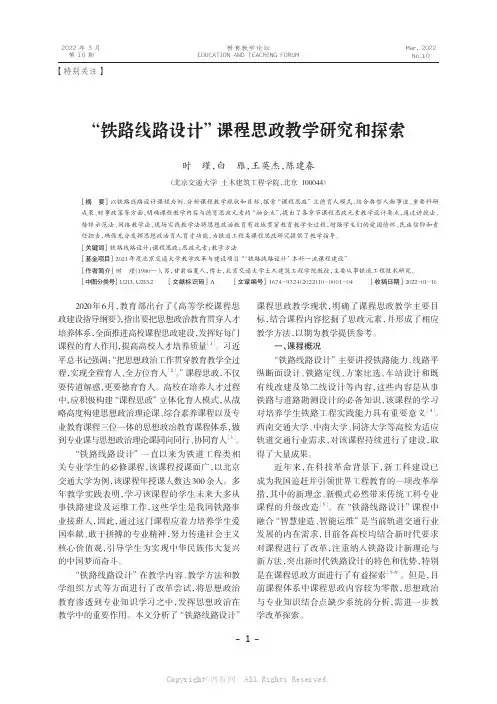 “铁路线路设计”课程思政教学研究和探索