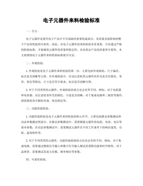 电子元器件来料检验标准