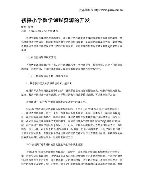 初探小学数学课程资源的开发