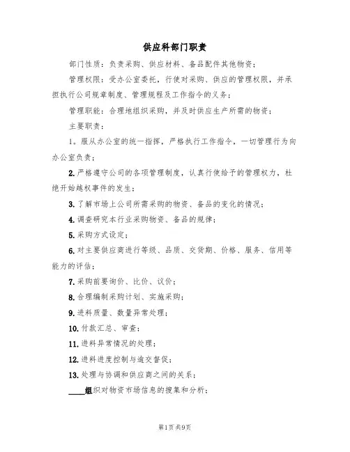 供应科部门职责（五篇）