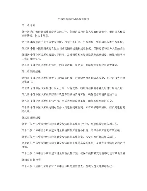 个体中医诊所隔离规章制度
