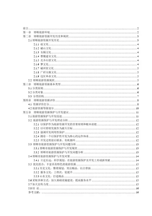 邯郸旅游资源调查报告
