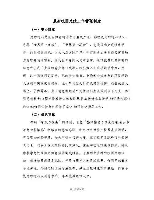 最新校园足球工作管理制度(三篇)