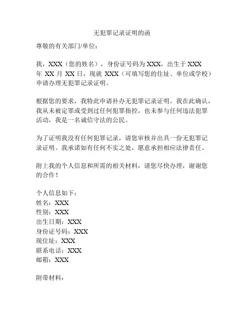 无犯罪记录证明的函