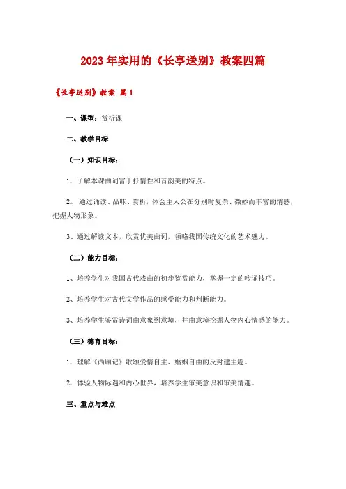 2023年实用的《长亭送别》教案四篇