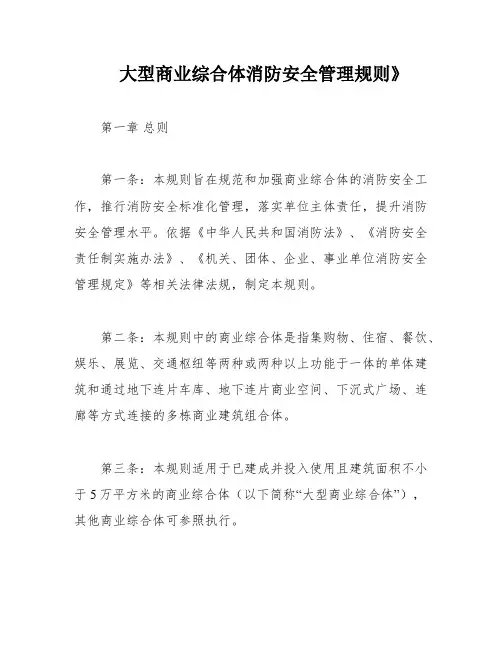 大型商业综合体消防安全管理规则》