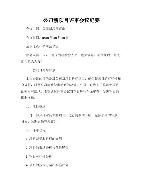 公司新项目评审会议纪要