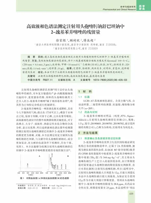 高效液相色谱法测定注射用头孢噻肟钠舒巴坦钠中2-巯基苯并噻唑的残留量