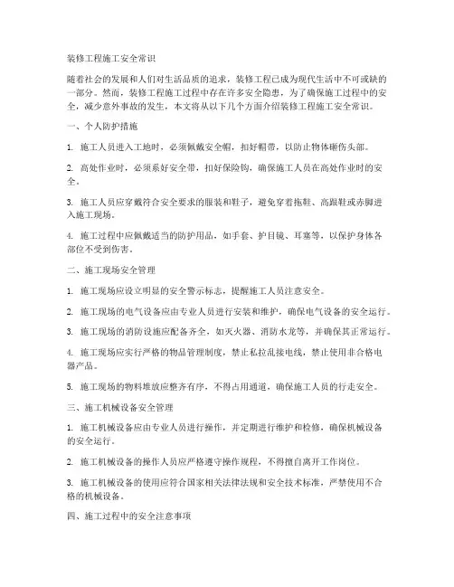 装修工程施工安全常识