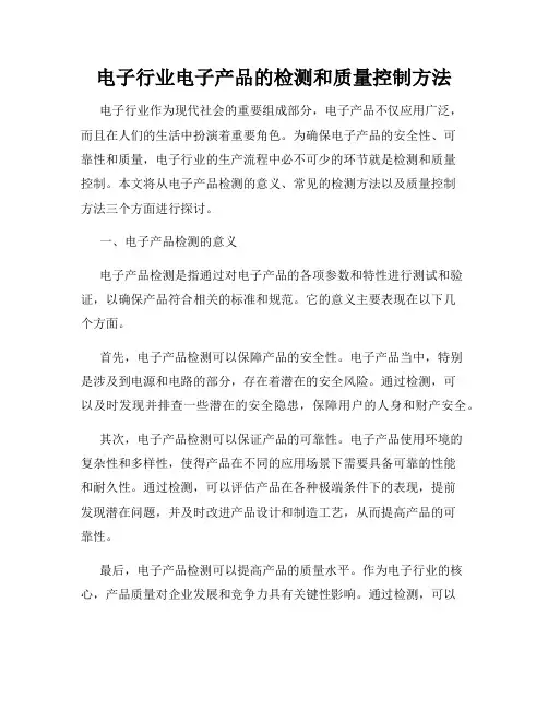 电子行业电子产品的检测和质量控制方法