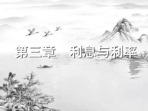 第三章-利息与利率ppt课件(全)