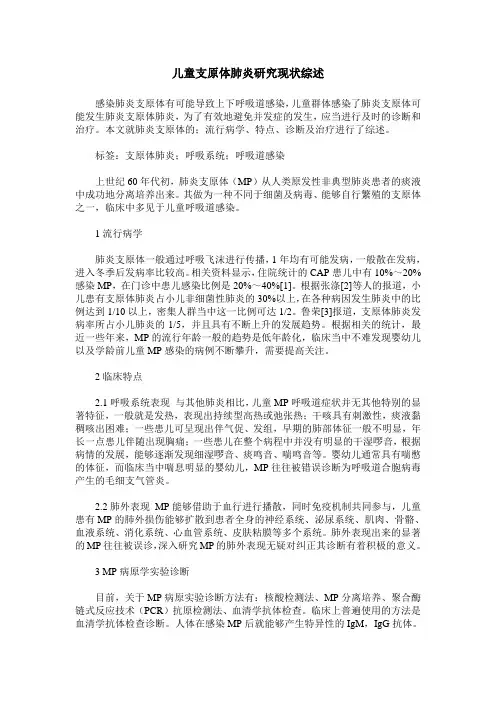 儿童支原体肺炎研究现状综述