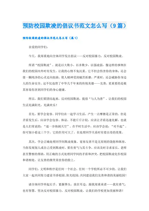 预防校园欺凌的倡议书范文怎么写(9篇)
