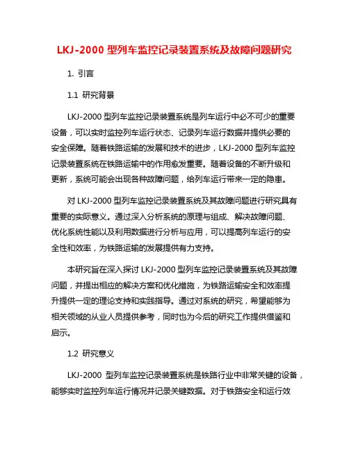 LKJ-2000型列车监控记录装置系统及故障问题研究