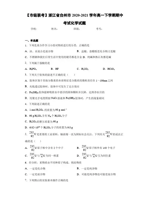 浙江省台州市高一下学期期中考试化学试题