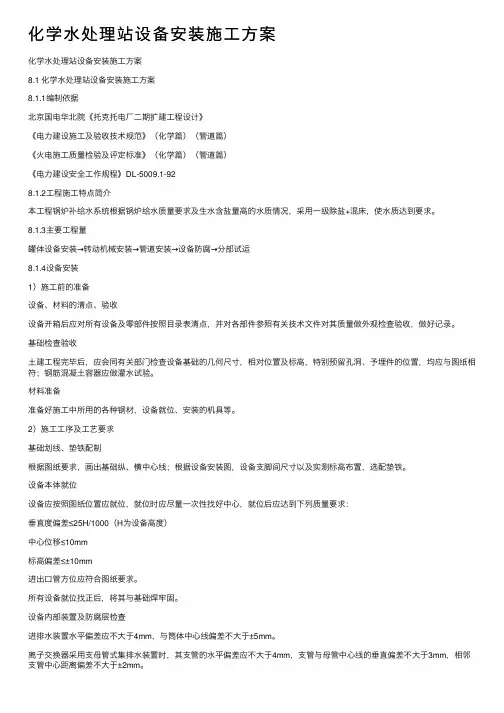 化学水处理站设备安装施工方案