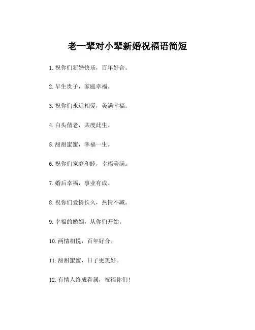 老一辈对小辈新婚祝福语简短