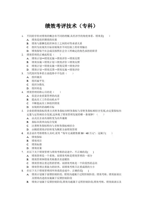 北大人力自考11年真题绩效考评技术(专科)