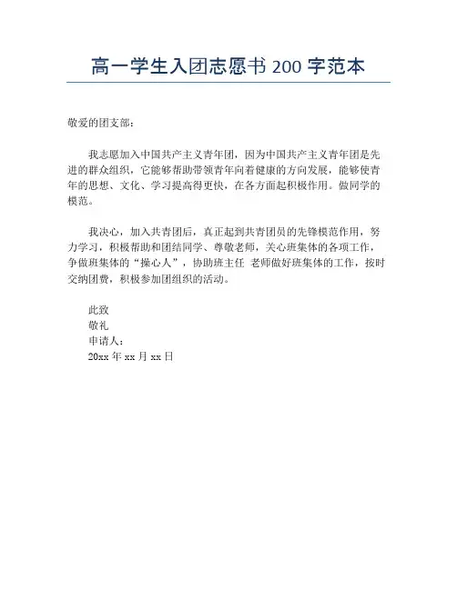高一学生入团志愿书200字范本