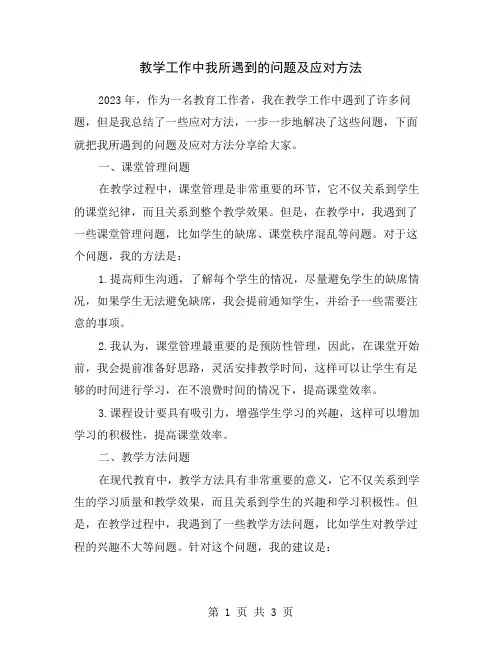 教学工作中我所遇到的问题及应对方法