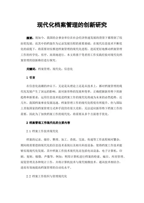 现代化档案管理的创新研究