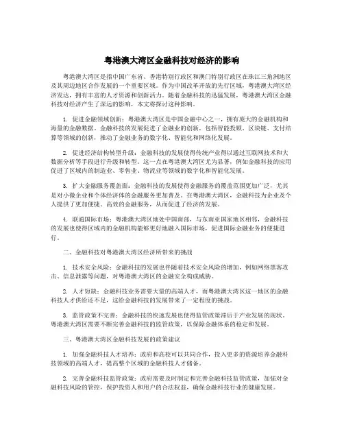 粤港澳大湾区金融科技对经济的影响